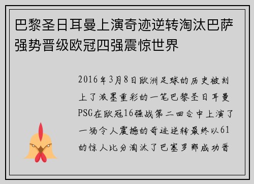 巴黎圣日耳曼上演奇迹逆转淘汰巴萨强势晋级欧冠四强震惊世界