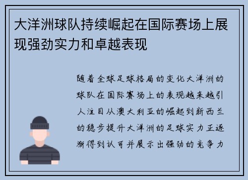 大洋洲球队持续崛起在国际赛场上展现强劲实力和卓越表现