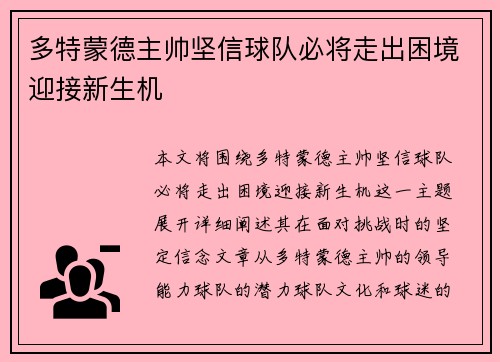 多特蒙德主帅坚信球队必将走出困境迎接新生机