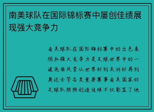 南美球队在国际锦标赛中屡创佳绩展现强大竞争力