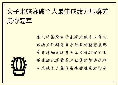 女子米蝶泳破个人最佳成绩力压群芳勇夺冠军
