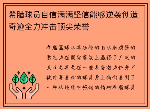 希腊球员自信满满坚信能够逆袭创造奇迹全力冲击顶尖荣誉