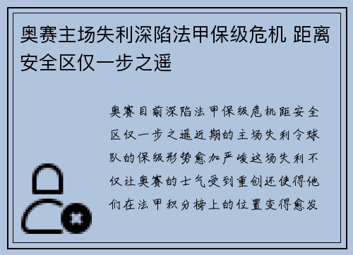 奥赛主场失利深陷法甲保级危机 距离安全区仅一步之遥