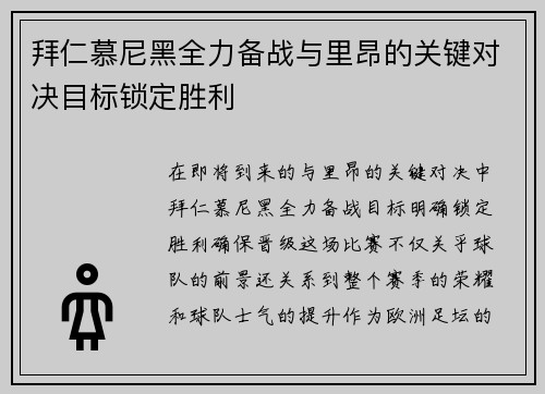 拜仁慕尼黑全力备战与里昂的关键对决目标锁定胜利