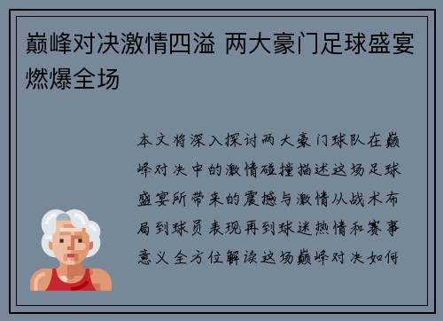 巅峰对决激情四溢 两大豪门足球盛宴燃爆全场