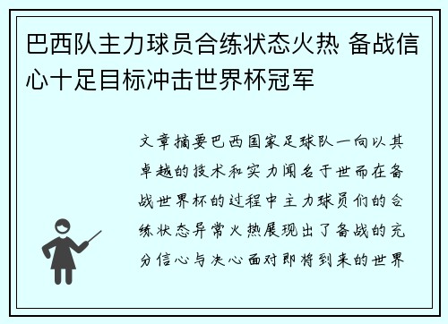 巴西队主力球员合练状态火热 备战信心十足目标冲击世界杯冠军