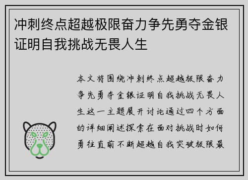 冲刺终点超越极限奋力争先勇夺金银证明自我挑战无畏人生