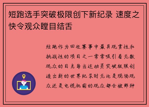 短跑选手突破极限创下新纪录 速度之快令观众瞠目结舌