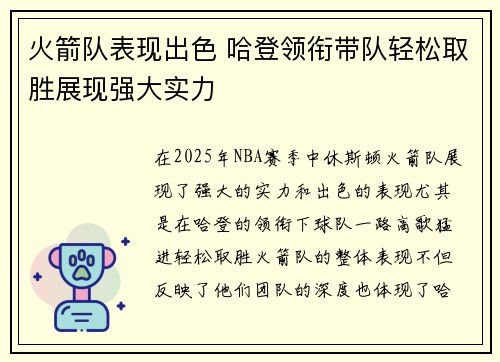 火箭队表现出色 哈登领衔带队轻松取胜展现强大实力