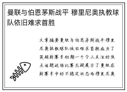 曼联与伯恩茅斯战平 穆里尼奥执教球队依旧难求首胜
