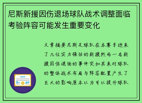 尼斯新援因伤退场球队战术调整面临考验阵容可能发生重要变化