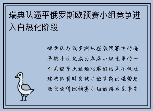 瑞典队逼平俄罗斯欧预赛小组竞争进入白热化阶段