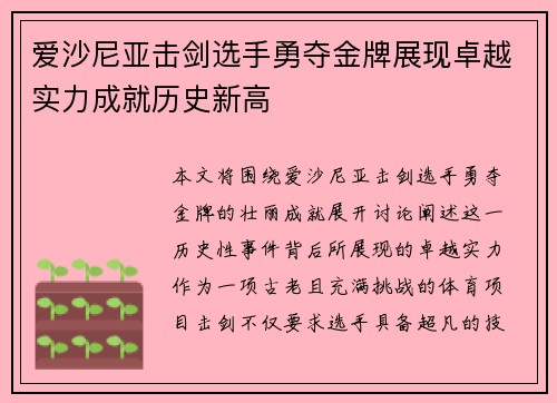 爱沙尼亚击剑选手勇夺金牌展现卓越实力成就历史新高