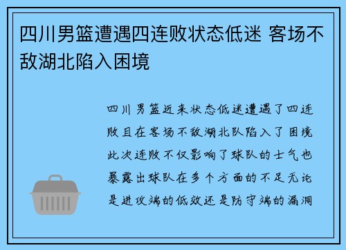 四川男篮遭遇四连败状态低迷 客场不敌湖北陷入困境