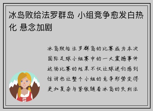 冰岛败给法罗群岛 小组竞争愈发白热化 悬念加剧