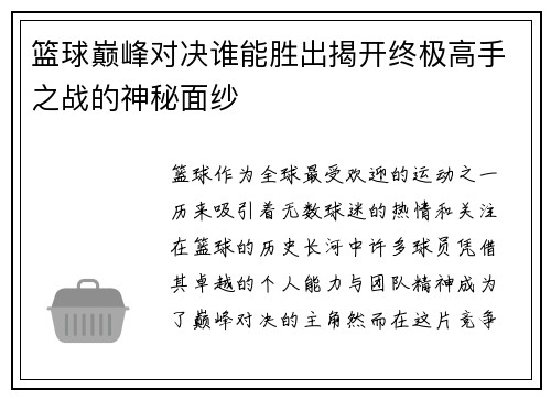 篮球巅峰对决谁能胜出揭开终极高手之战的神秘面纱