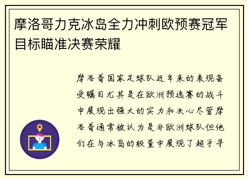 摩洛哥力克冰岛全力冲刺欧预赛冠军目标瞄准决赛荣耀