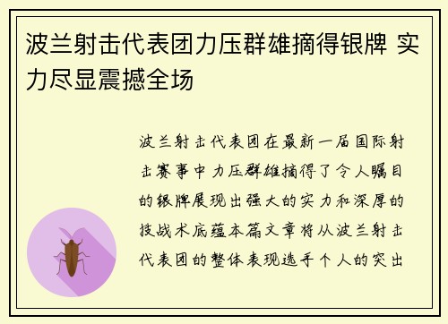 波兰射击代表团力压群雄摘得银牌 实力尽显震撼全场