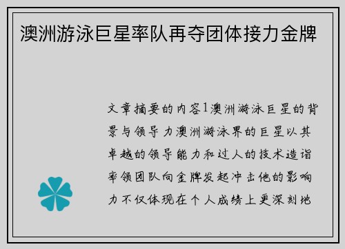 澳洲游泳巨星率队再夺团体接力金牌