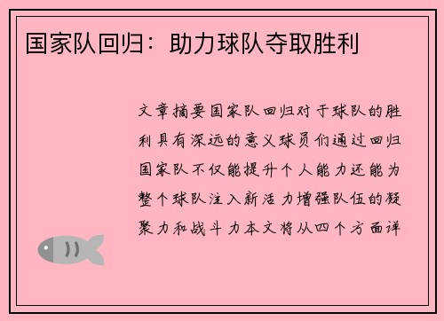 国家队回归：助力球队夺取胜利