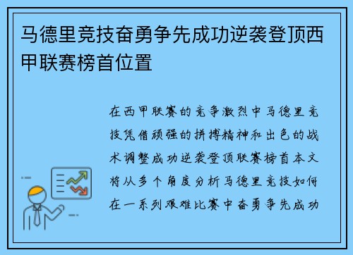 马德里竞技奋勇争先成功逆袭登顶西甲联赛榜首位置