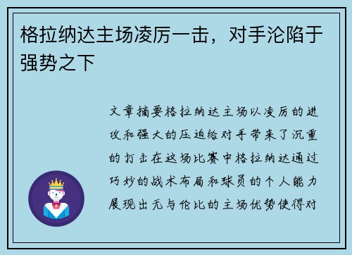 格拉纳达主场凌厉一击，对手沦陷于强势之下