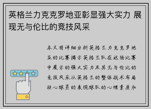 英格兰力克克罗地亚彰显强大实力 展现无与伦比的竞技风采