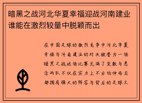 暗黑之战河北华夏幸福迎战河南建业谁能在激烈较量中脱颖而出