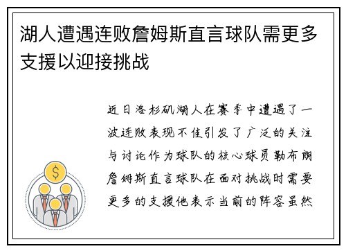 湖人遭遇连败詹姆斯直言球队需更多支援以迎接挑战