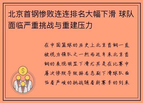 北京首钢惨败连连排名大幅下滑 球队面临严重挑战与重建压力