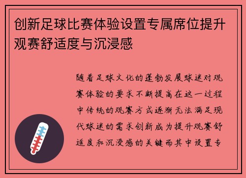 创新足球比赛体验设置专属席位提升观赛舒适度与沉浸感