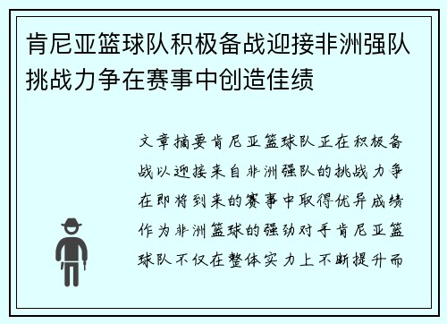 肯尼亚篮球队积极备战迎接非洲强队挑战力争在赛事中创造佳绩