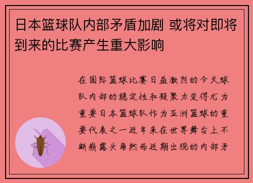 日本篮球队内部矛盾加剧 或将对即将到来的比赛产生重大影响