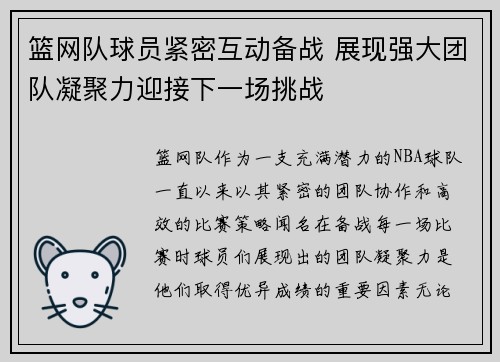 篮网队球员紧密互动备战 展现强大团队凝聚力迎接下一场挑战