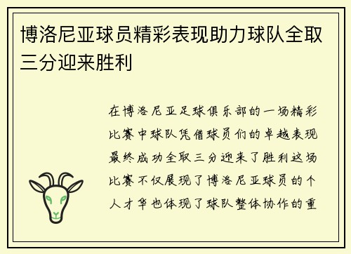 博洛尼亚球员精彩表现助力球队全取三分迎来胜利