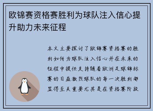 欧锦赛资格赛胜利为球队注入信心提升助力未来征程