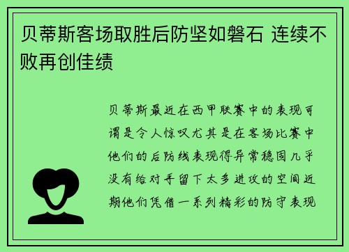 贝蒂斯客场取胜后防坚如磐石 连续不败再创佳绩