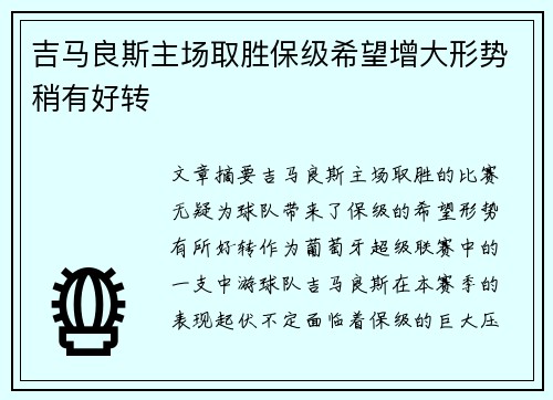 吉马良斯主场取胜保级希望增大形势稍有好转