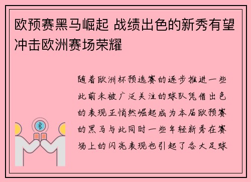 欧预赛黑马崛起 战绩出色的新秀有望冲击欧洲赛场荣耀
