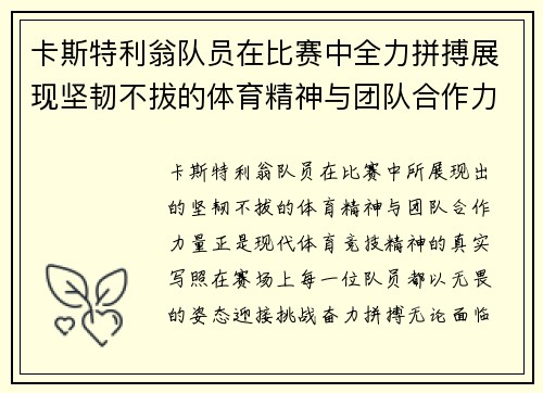 卡斯特利翁队员在比赛中全力拼搏展现坚韧不拔的体育精神与团队合作力量