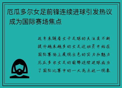 厄瓜多尔女足前锋连续进球引发热议 成为国际赛场焦点