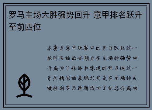 罗马主场大胜强势回升 意甲排名跃升至前四位
