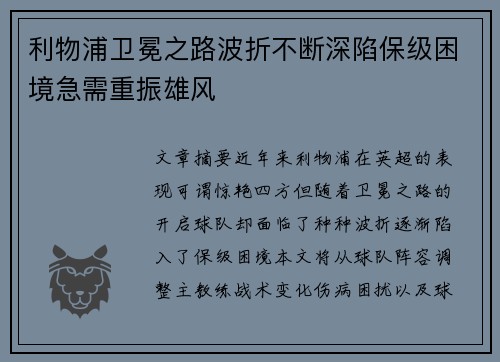 利物浦卫冕之路波折不断深陷保级困境急需重振雄风