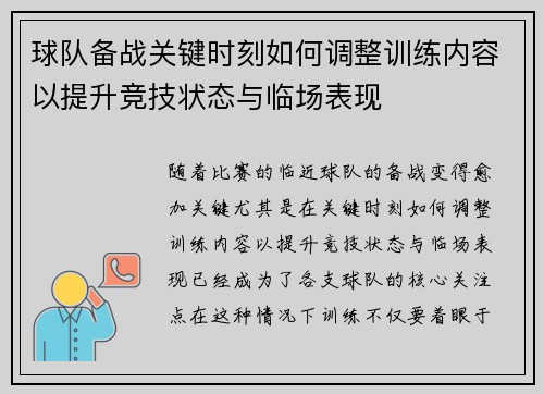 球队备战关键时刻如何调整训练内容以提升竞技状态与临场表现