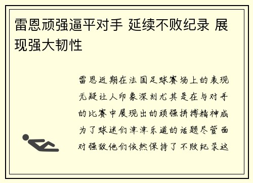 雷恩顽强逼平对手 延续不败纪录 展现强大韧性