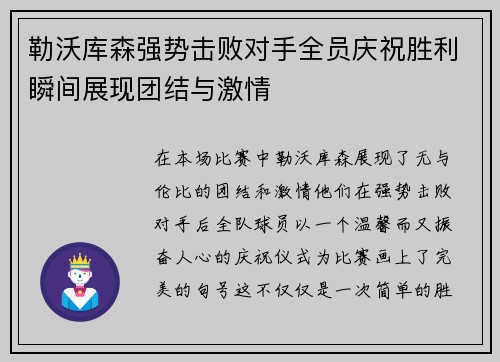 勒沃库森强势击败对手全员庆祝胜利瞬间展现团结与激情