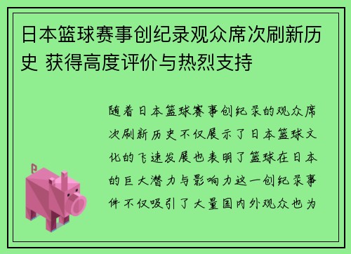 日本篮球赛事创纪录观众席次刷新历史 获得高度评价与热烈支持