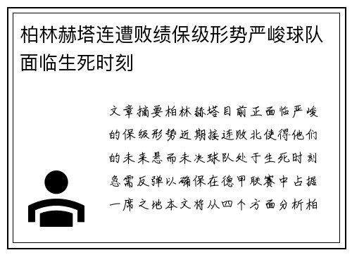 柏林赫塔连遭败绩保级形势严峻球队面临生死时刻
