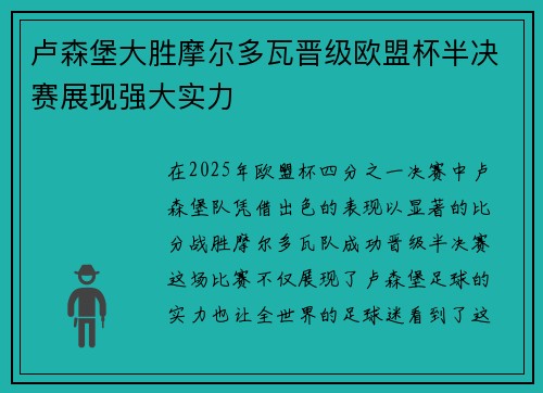 卢森堡大胜摩尔多瓦晋级欧盟杯半决赛展现强大实力