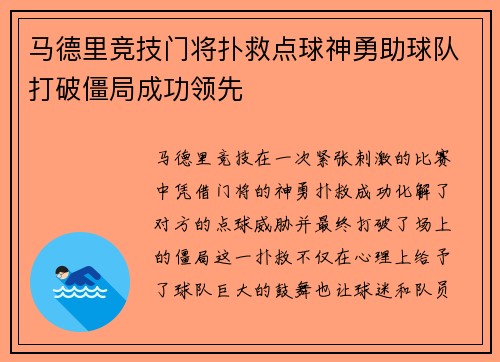 马德里竞技门将扑救点球神勇助球队打破僵局成功领先